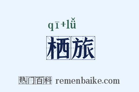 栖旅是什么意思的图片